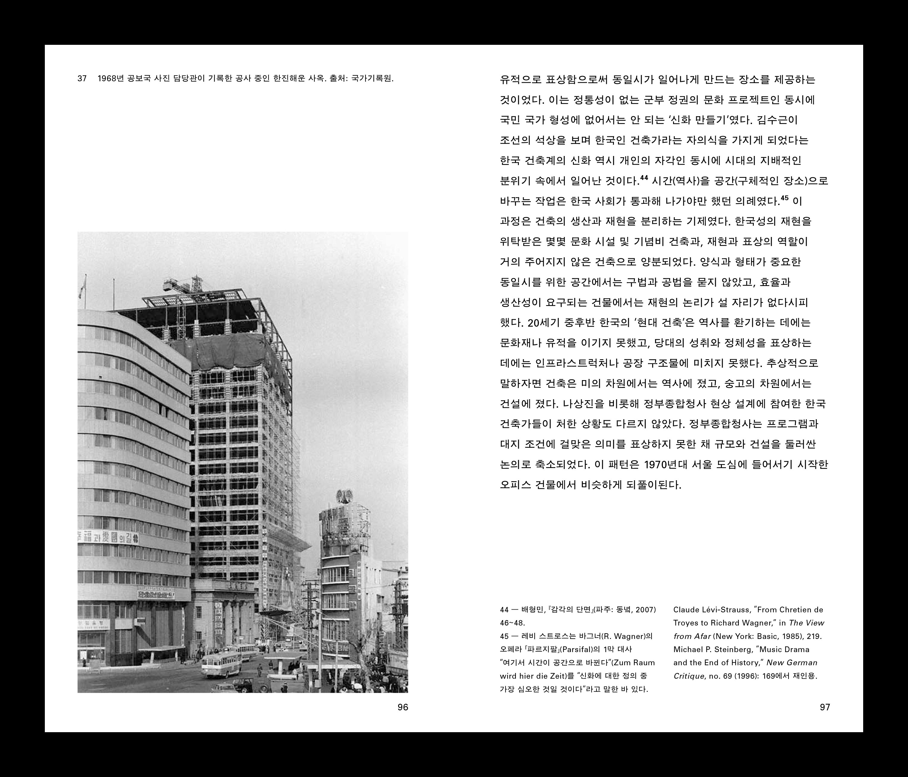 코멘터리 2: 박정현, 『건축은 무엇을 했는가』, 97쪽