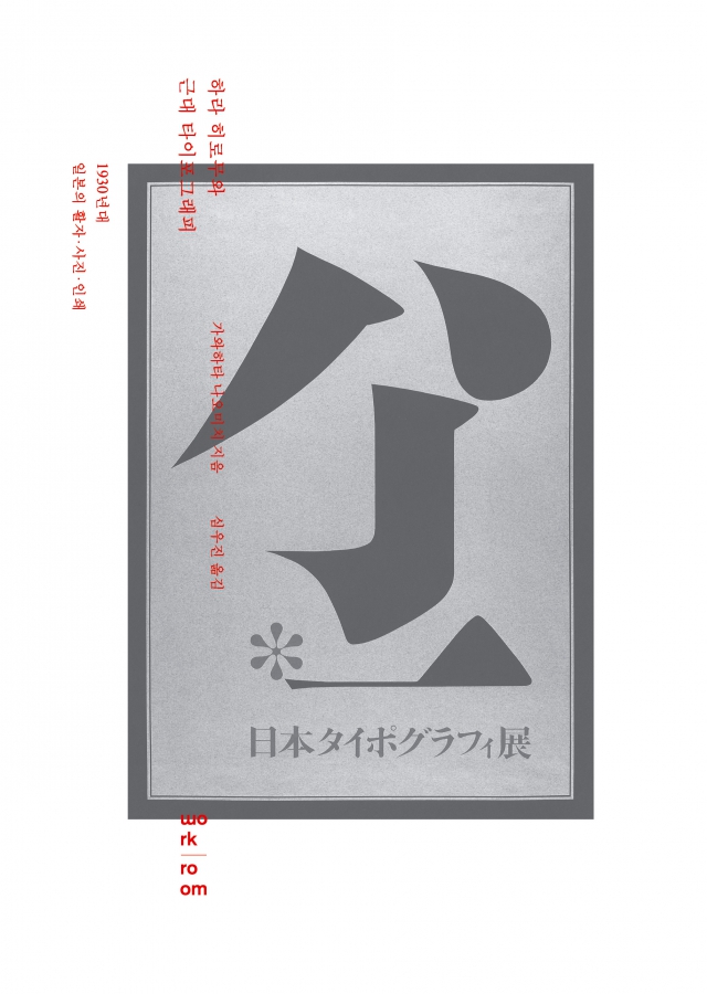 하라 히로무와 근대 타이포그래피: 1930년대 일본의 활자·사진·인쇄